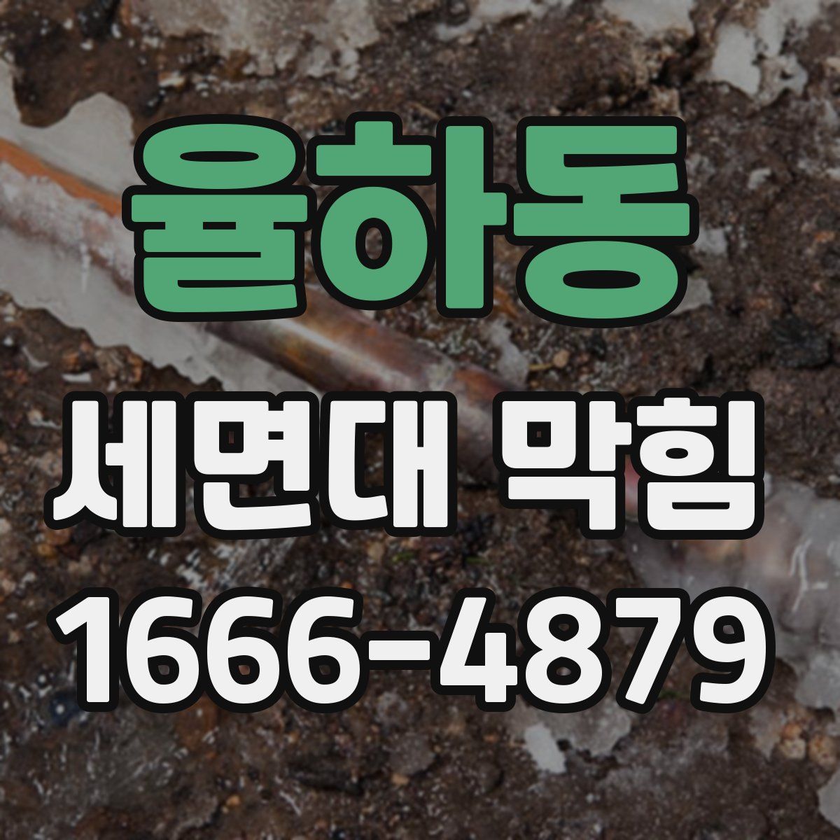 율하동 세면대 막힘