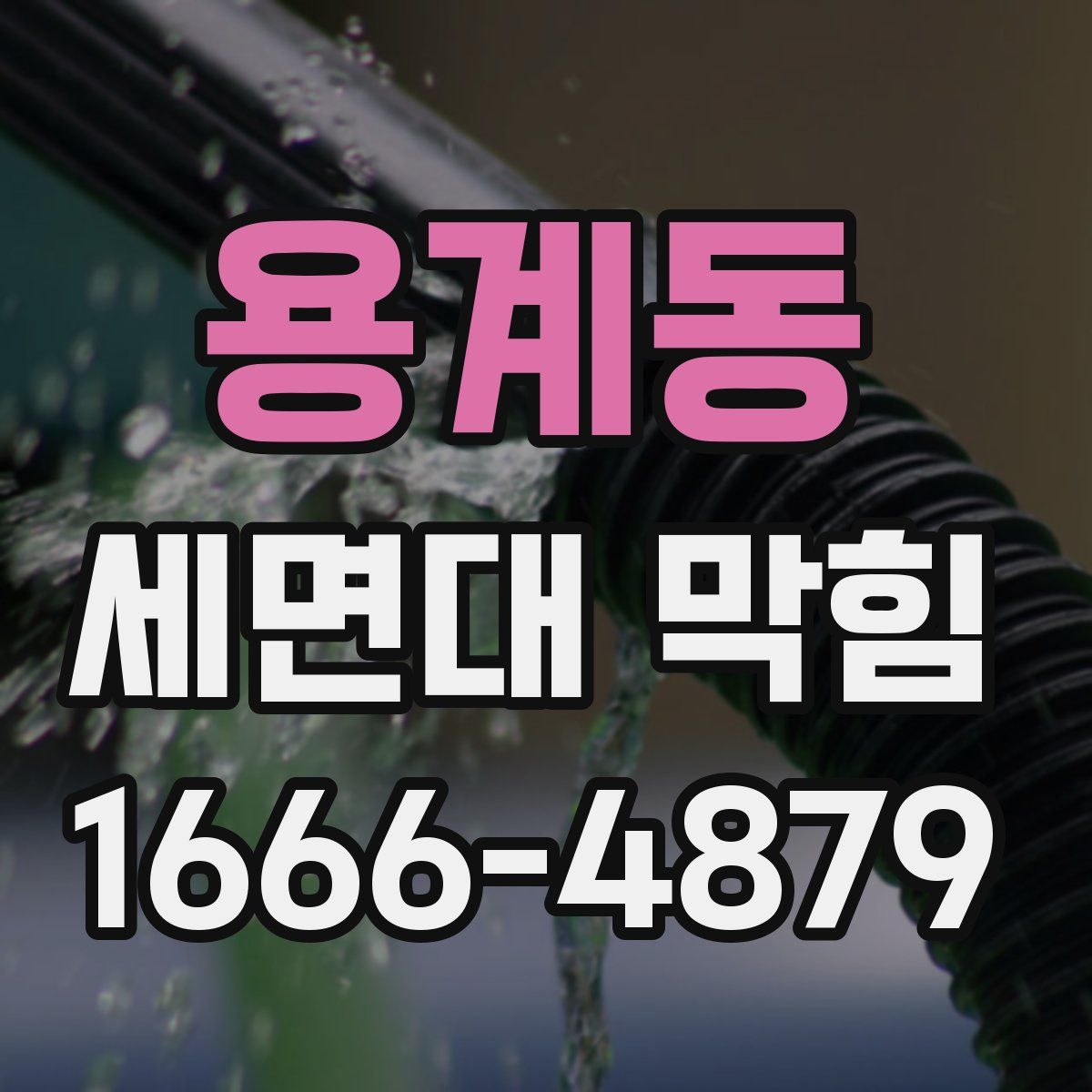 용계동 세면대 막힘