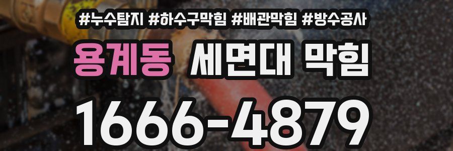 용계동 세면대 막힘
