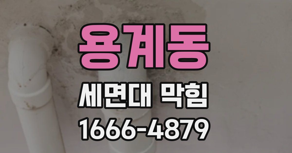 용계동 세면대 막힘