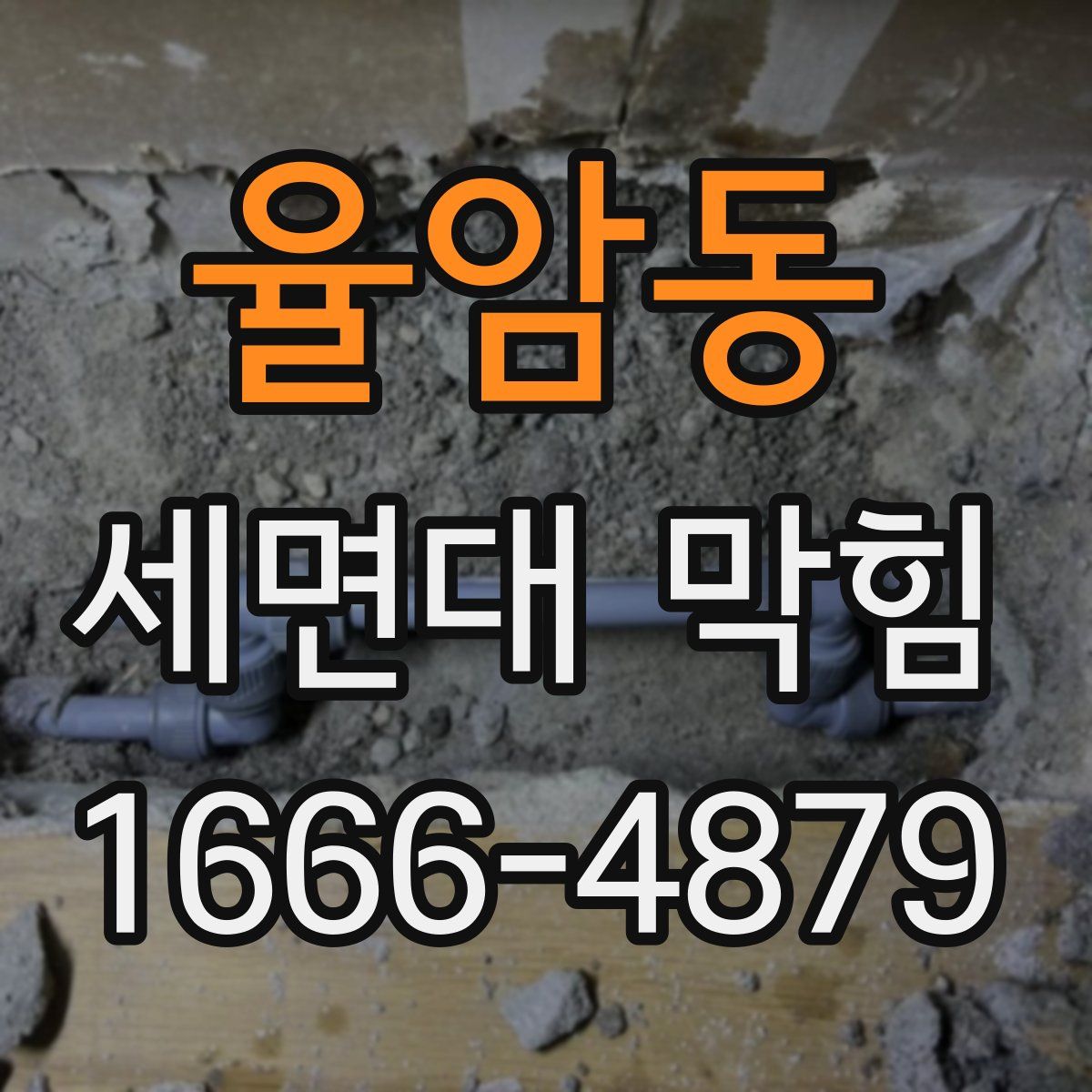 율암동 세면대 막힘