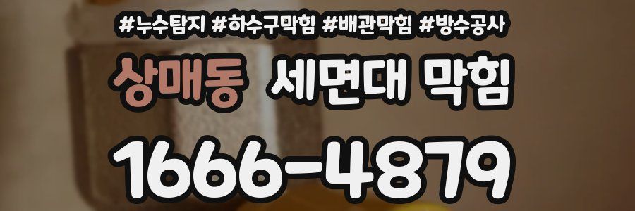 상매동 세면대 막힘