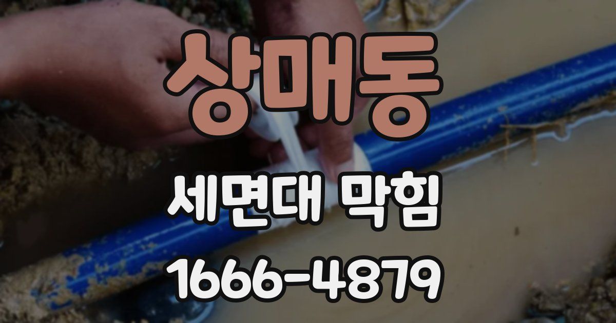 상매동 세면대 막힘