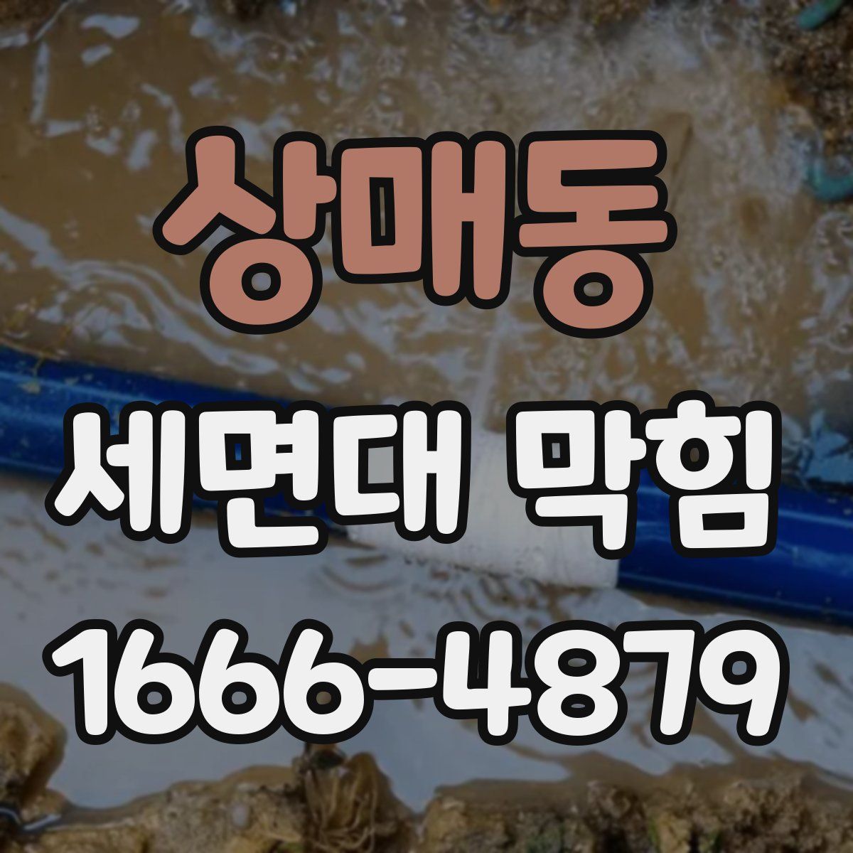 상매동 세면대 막힘