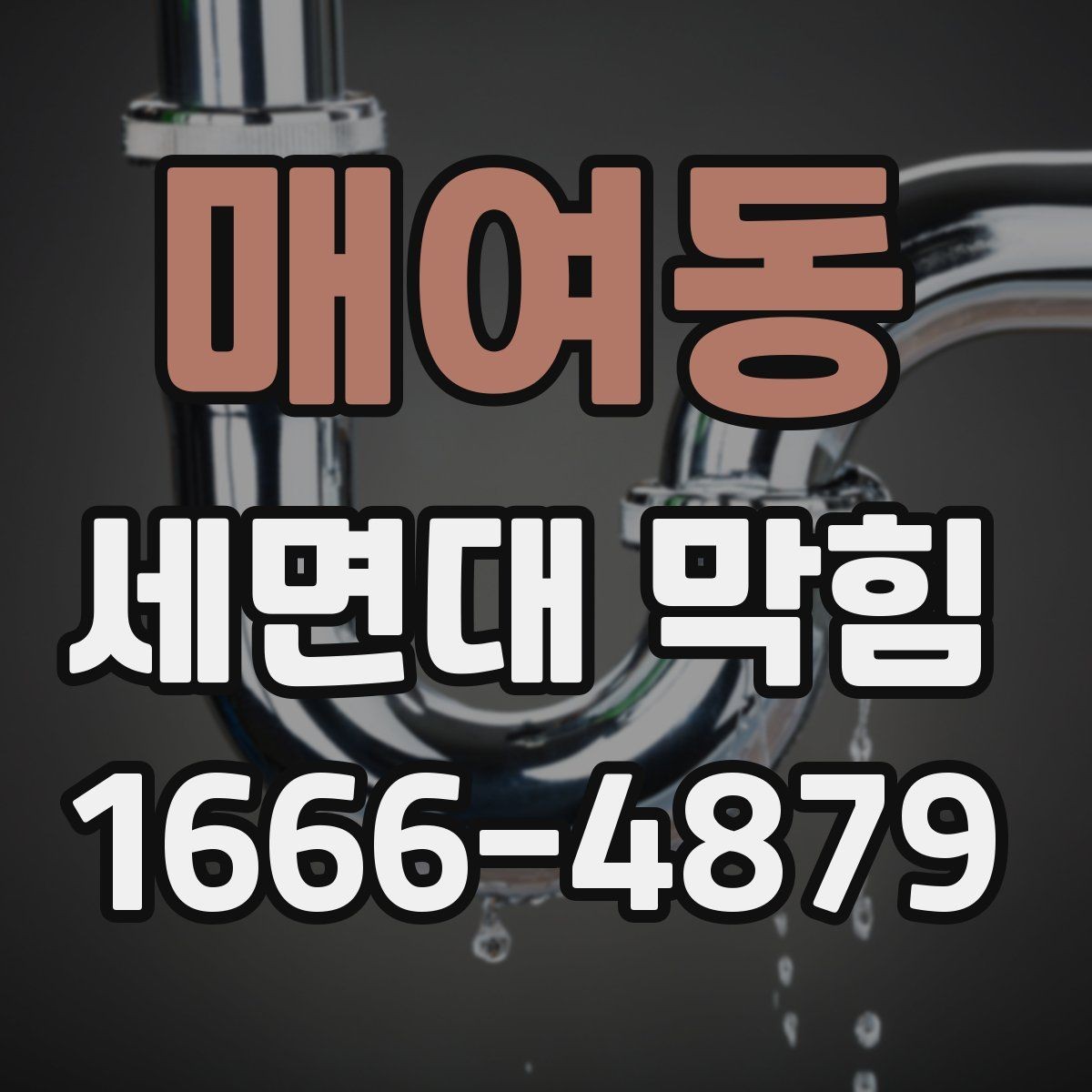 매여동 세면대 막힘 욕실 관리와 함께 보면 좋은 내용