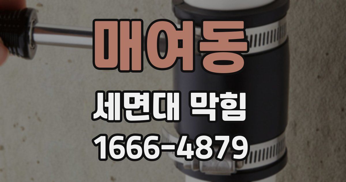 매여동 세면대 막힘