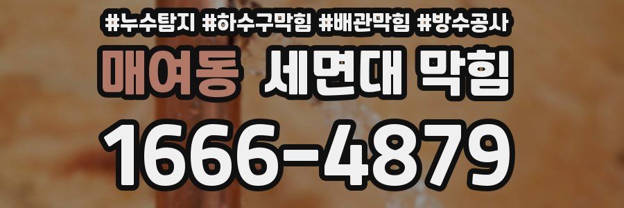 매여동 세면대 막힘