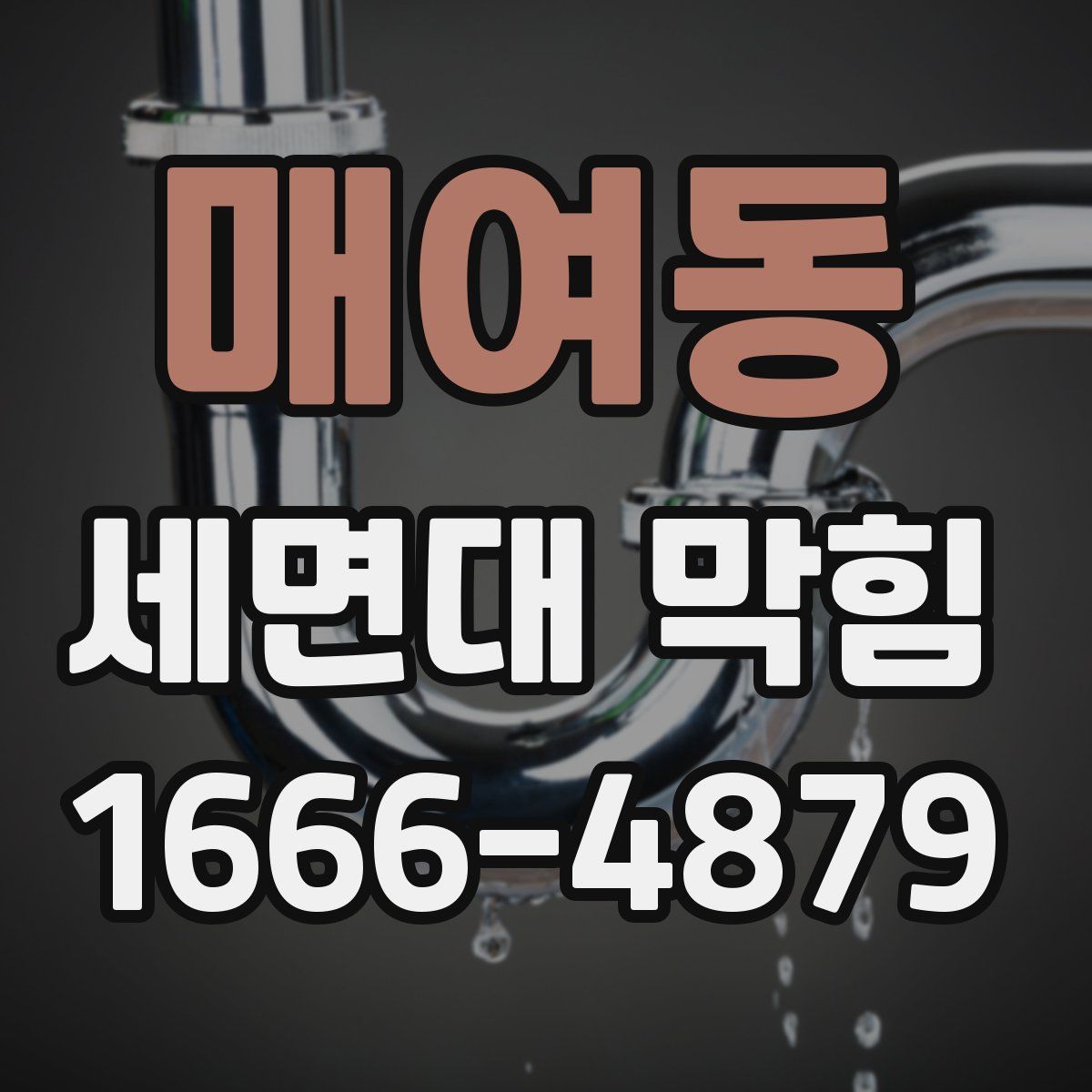 매여동 세면대 막힘