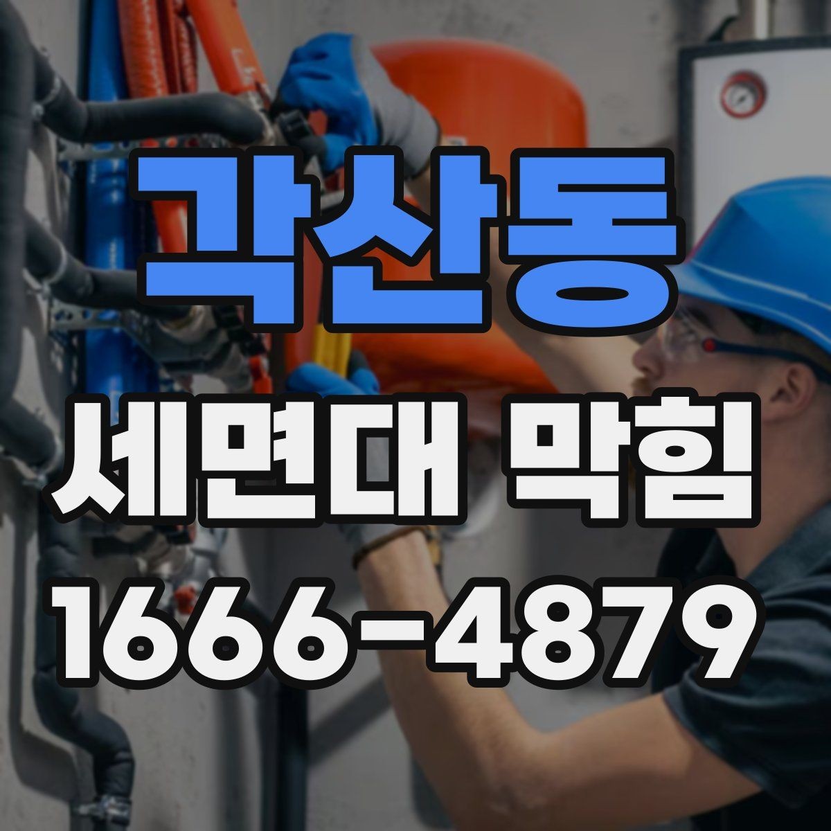 각산동 세면대 막힘 물이 천천히 내려갈 때 대처법