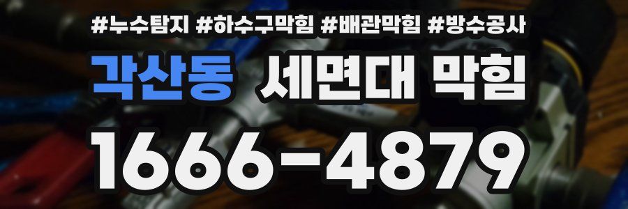 각산동 세면대 막힘