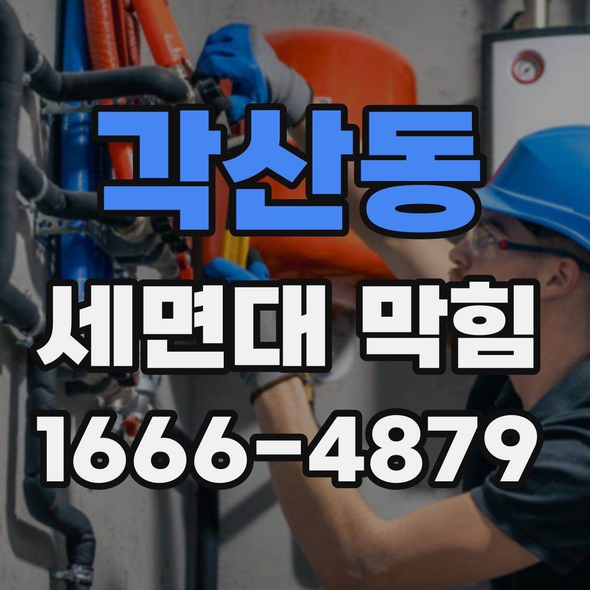 각산동 세면대 막힘