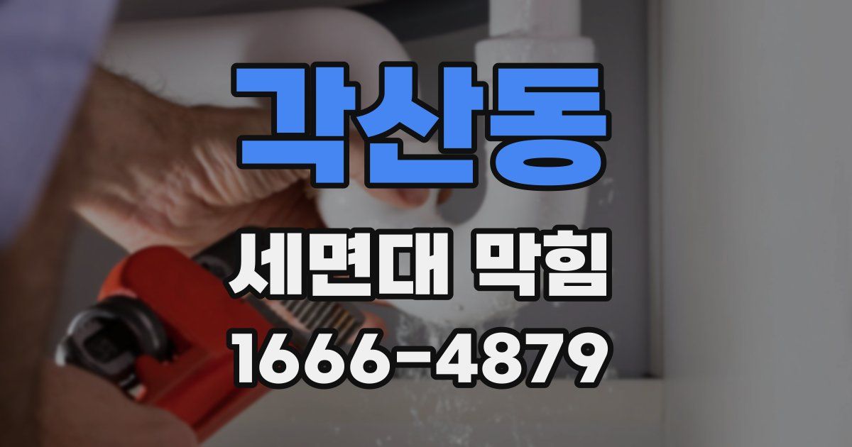 각산동 세면대 막힘