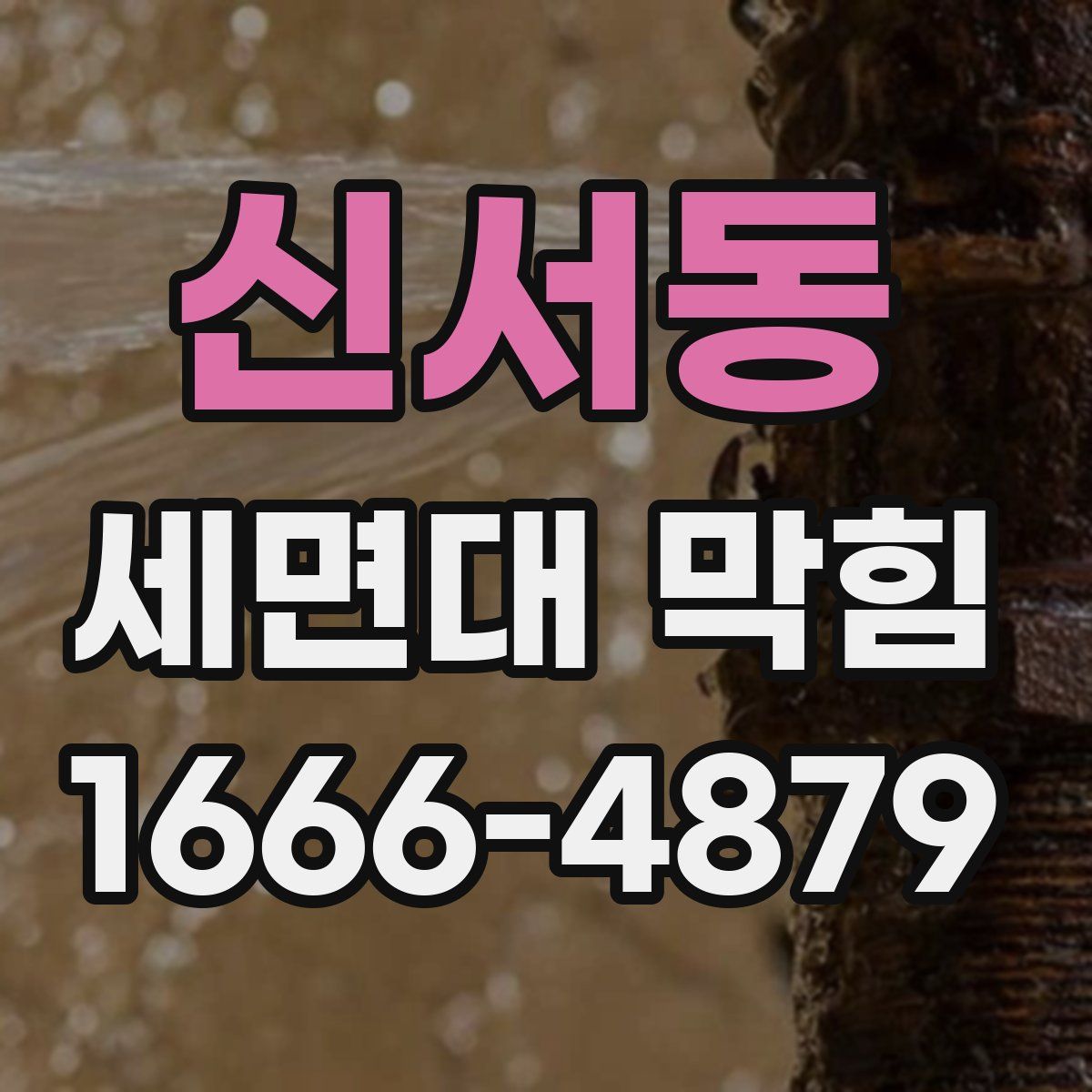신서동 세면대 막힘