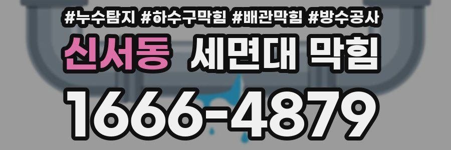 신서동 세면대 막힘