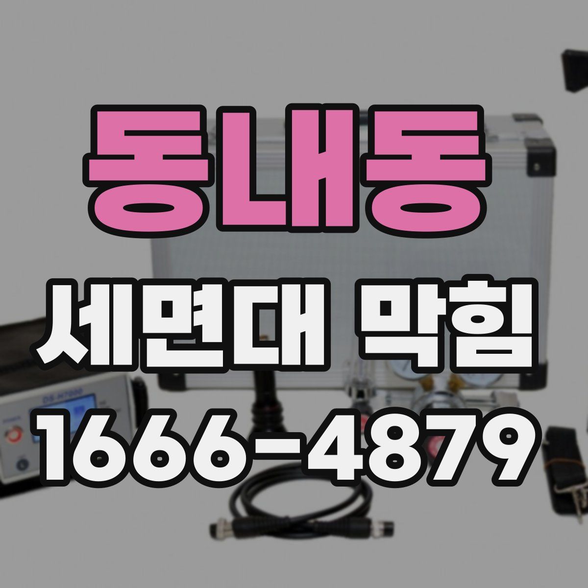 동내동 세면대 막힘
