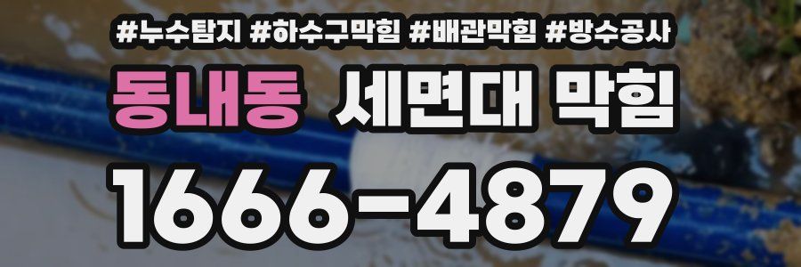 동내동 세면대 막힘
