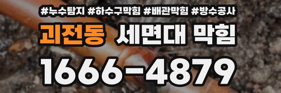 괴전동 세면대 막힘