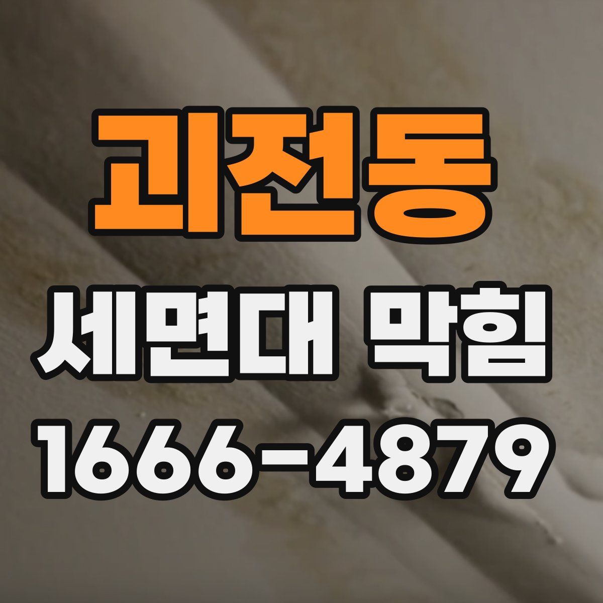 괴전동 세면대 막힘
