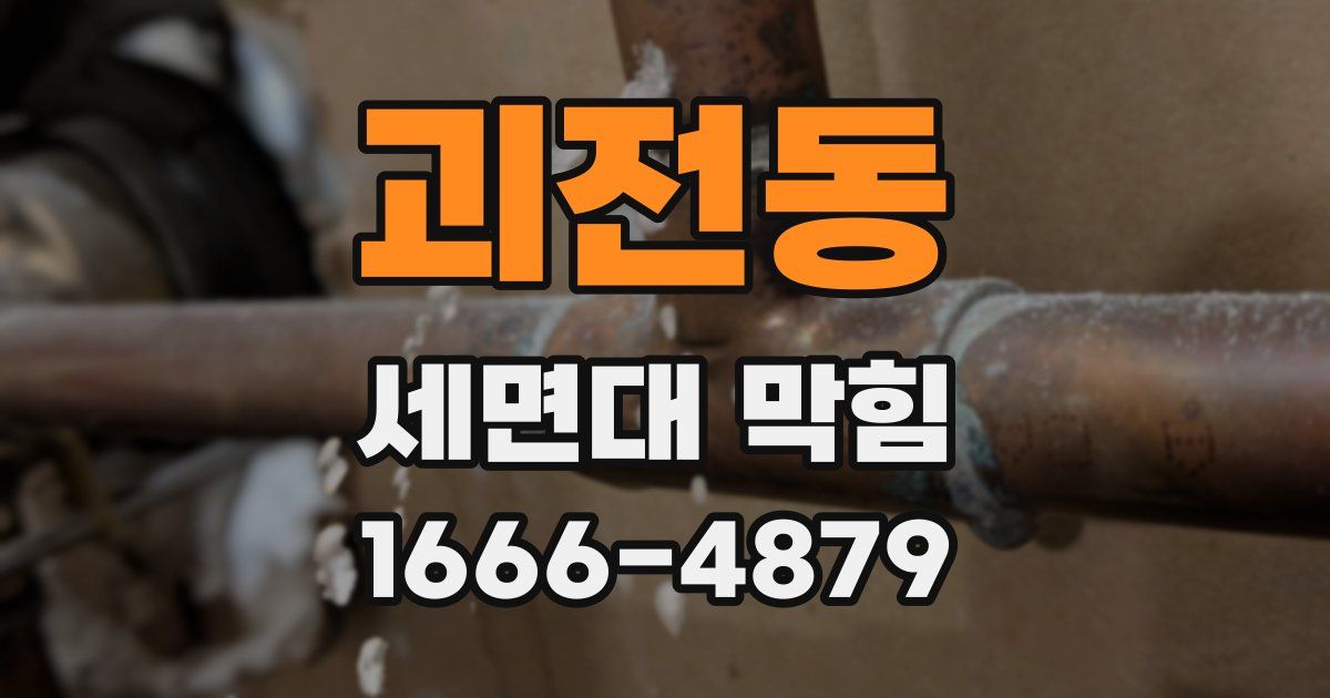괴전동 세면대 막힘
