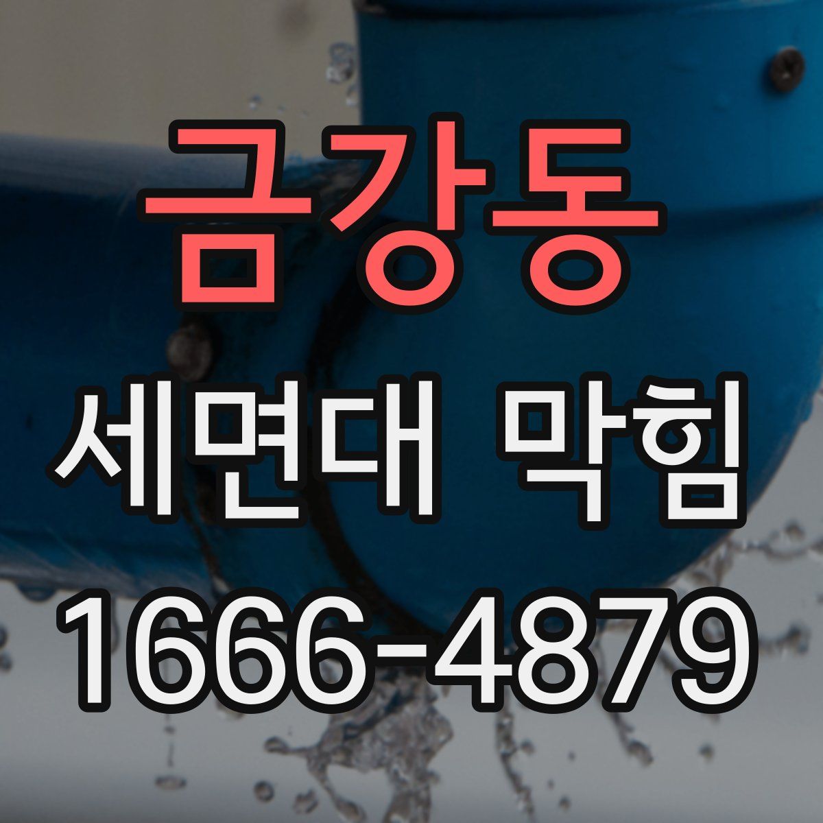 금강동 세면대 막힘