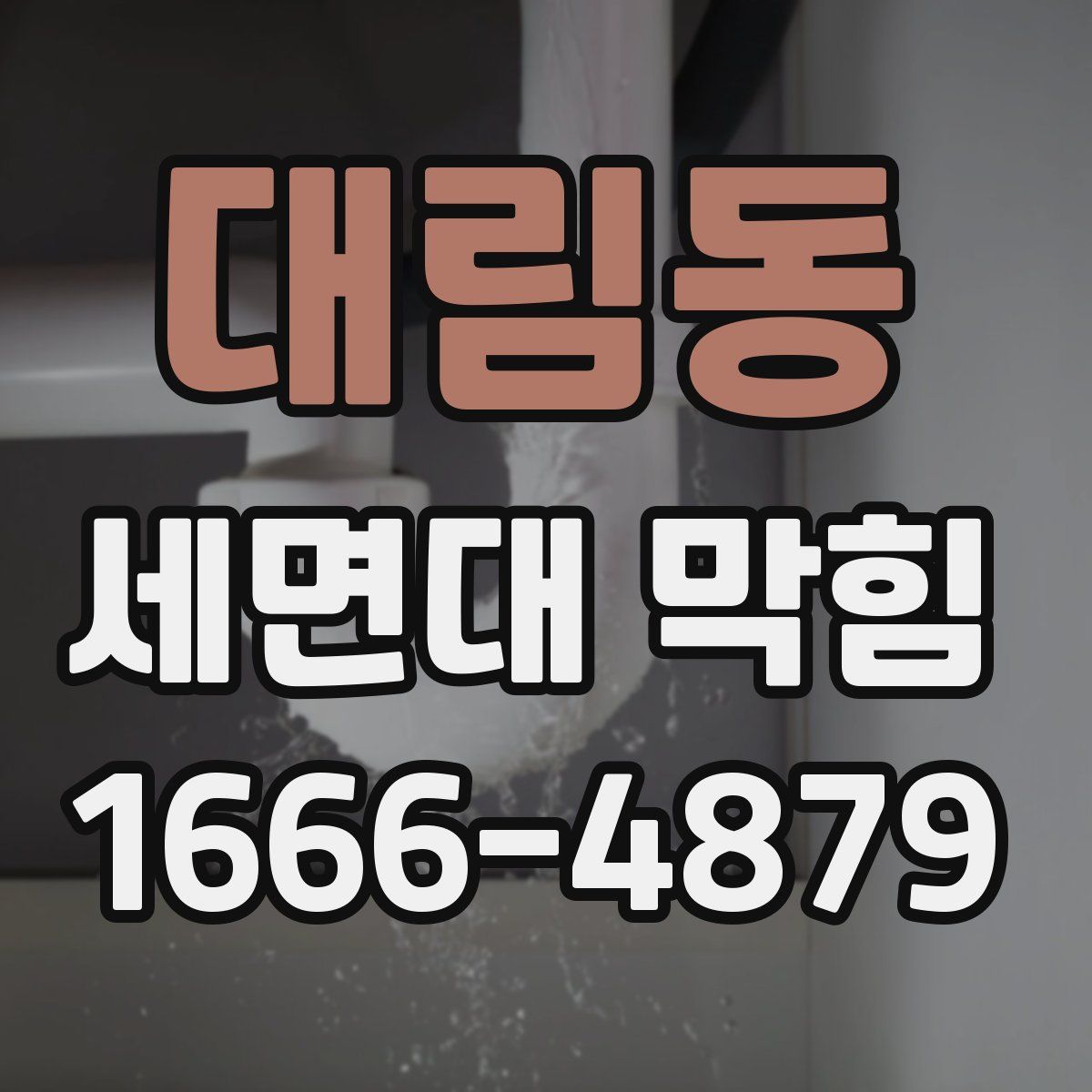 대림동 세면대 막힘