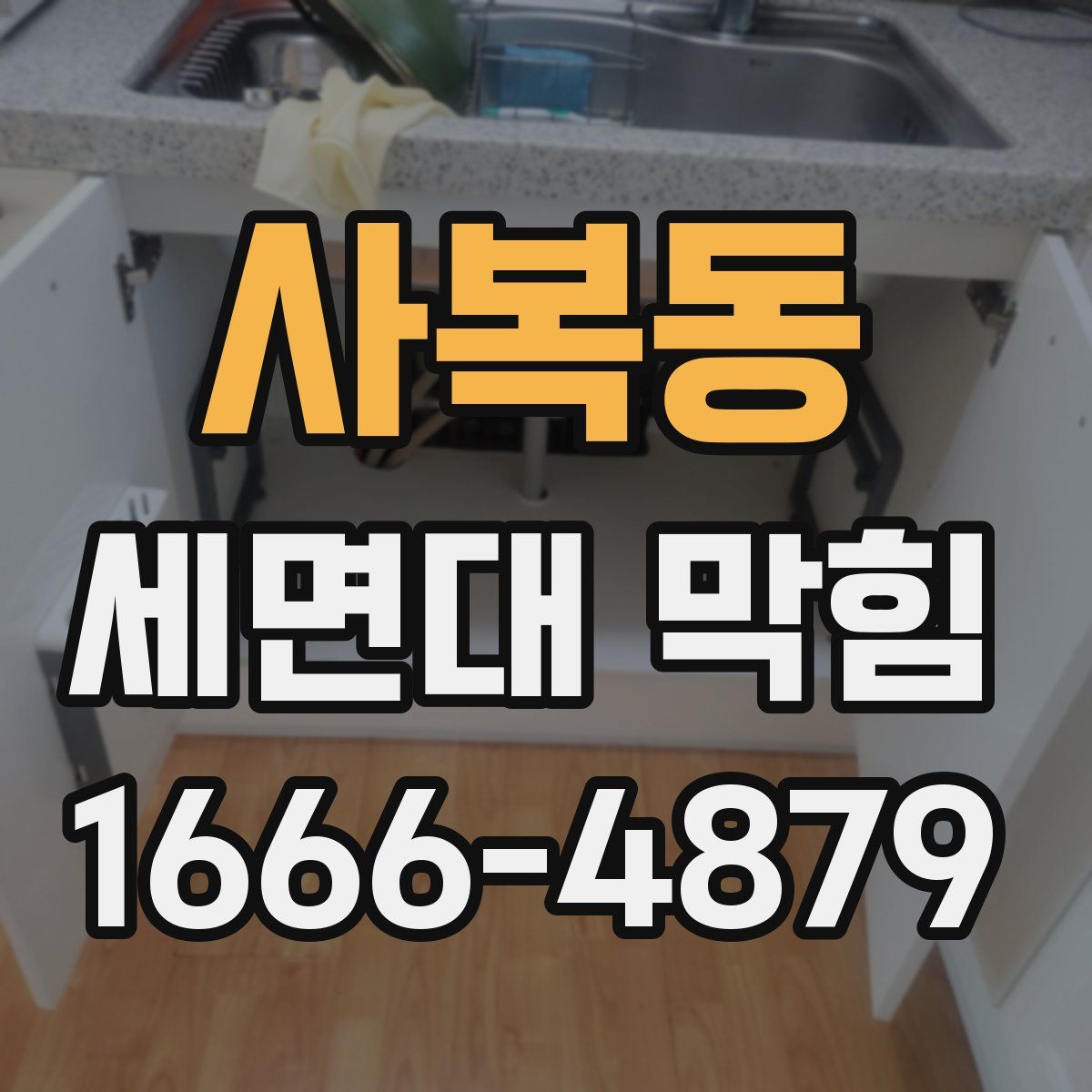 사복동 세면대 막힘