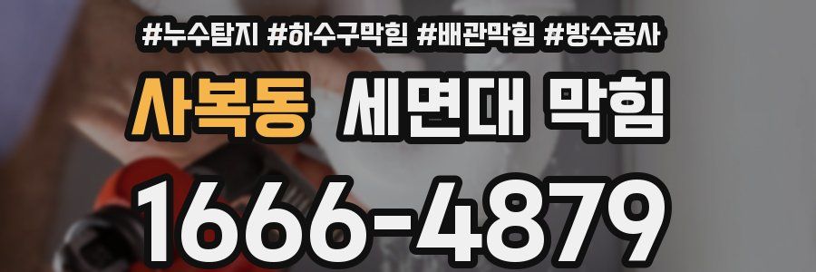 사복동 세면대 막힘