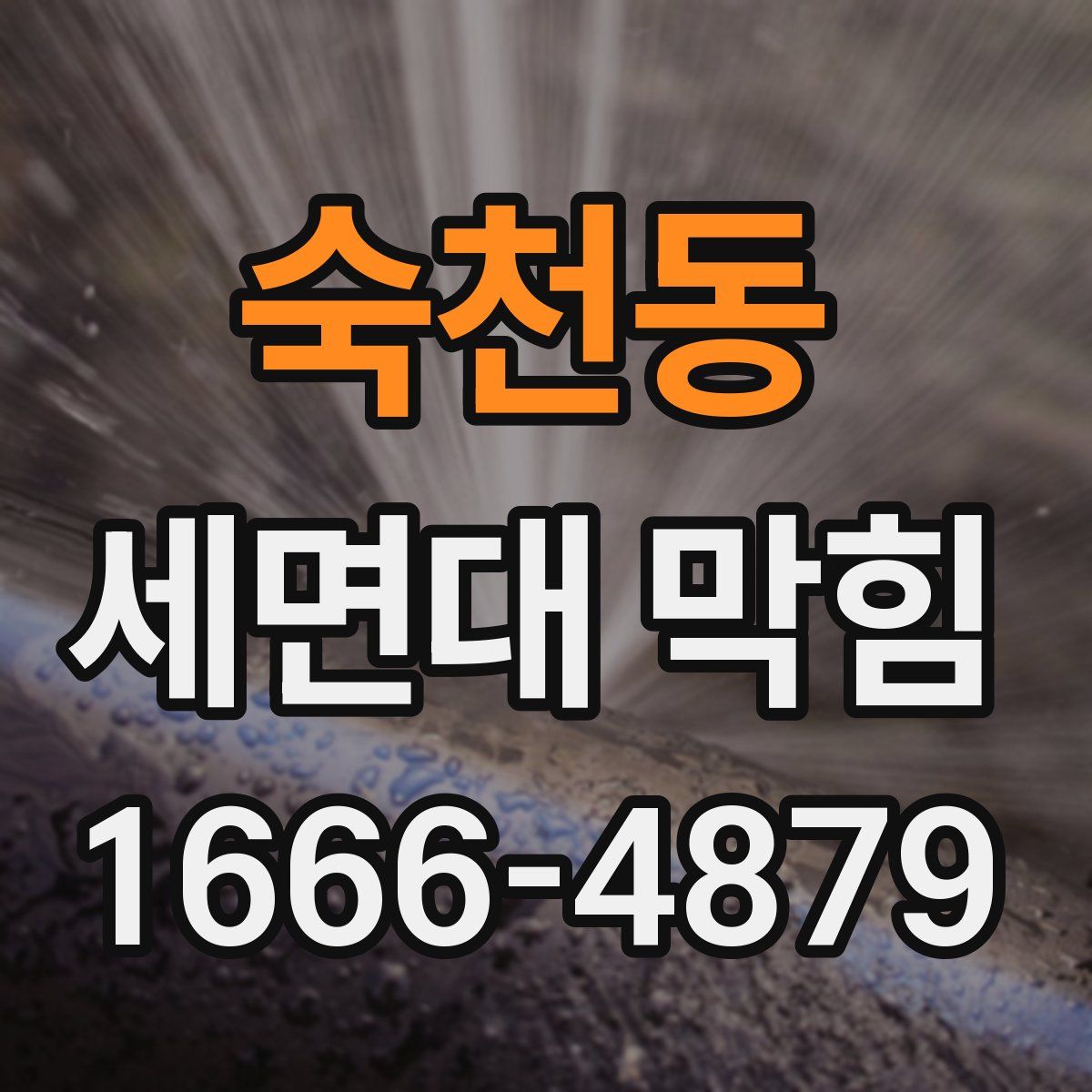 숙천동 세면대 막힘