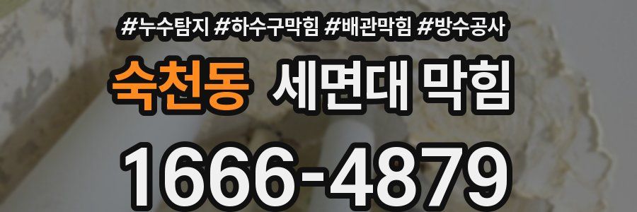 숙천동 세면대 막힘