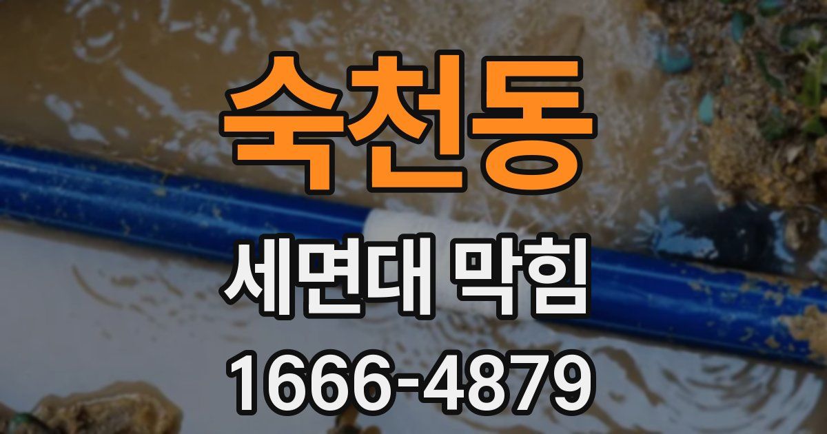 숙천동 세면대 막힘