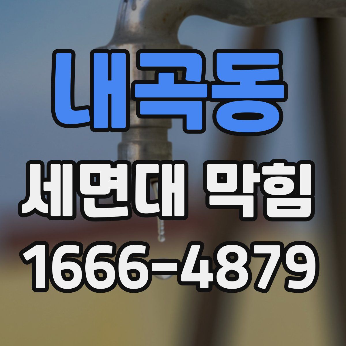 내곡동 세면대 막힘