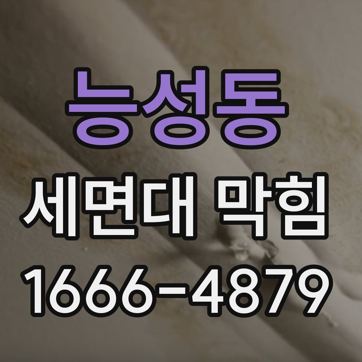 능성동 세면대 막힘