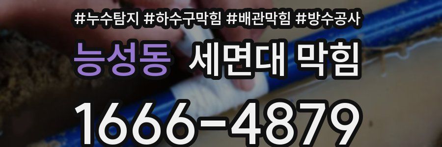 능성동 세면대 막힘