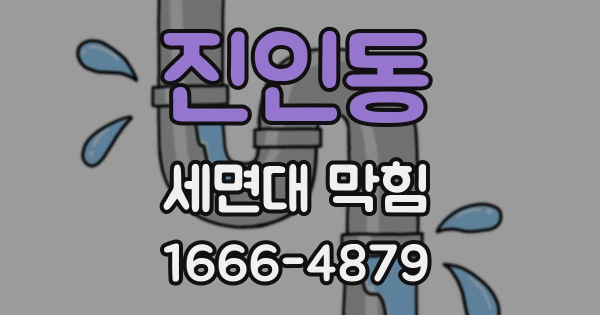 진인동 세면대 막힘