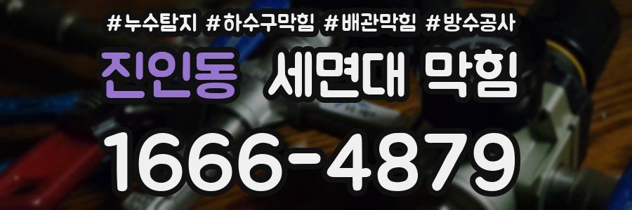 진인동 세면대 막힘