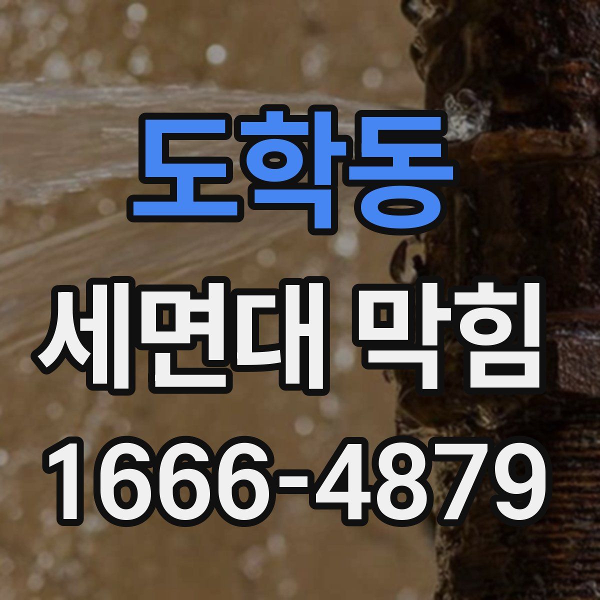 도학동 세면대 막힘