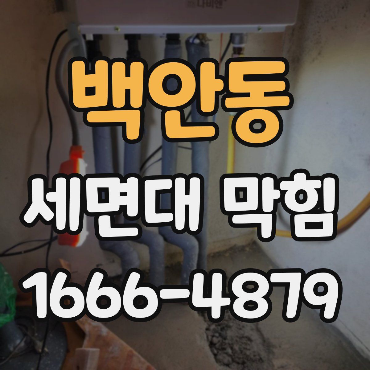 백안동 세면대 막힘