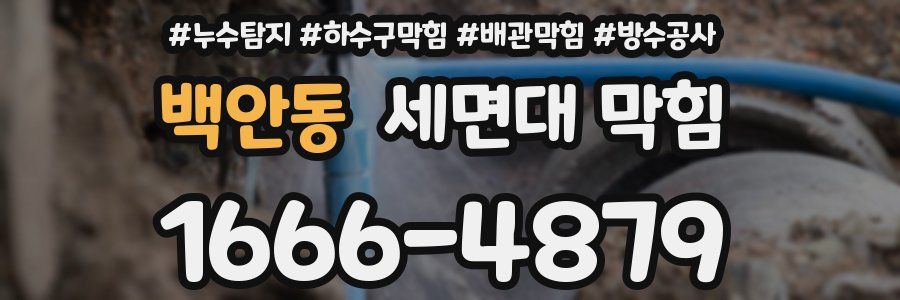 백안동 세면대 막힘