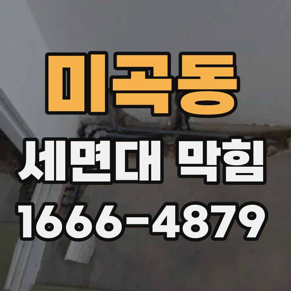 미곡동 세면대 막힘