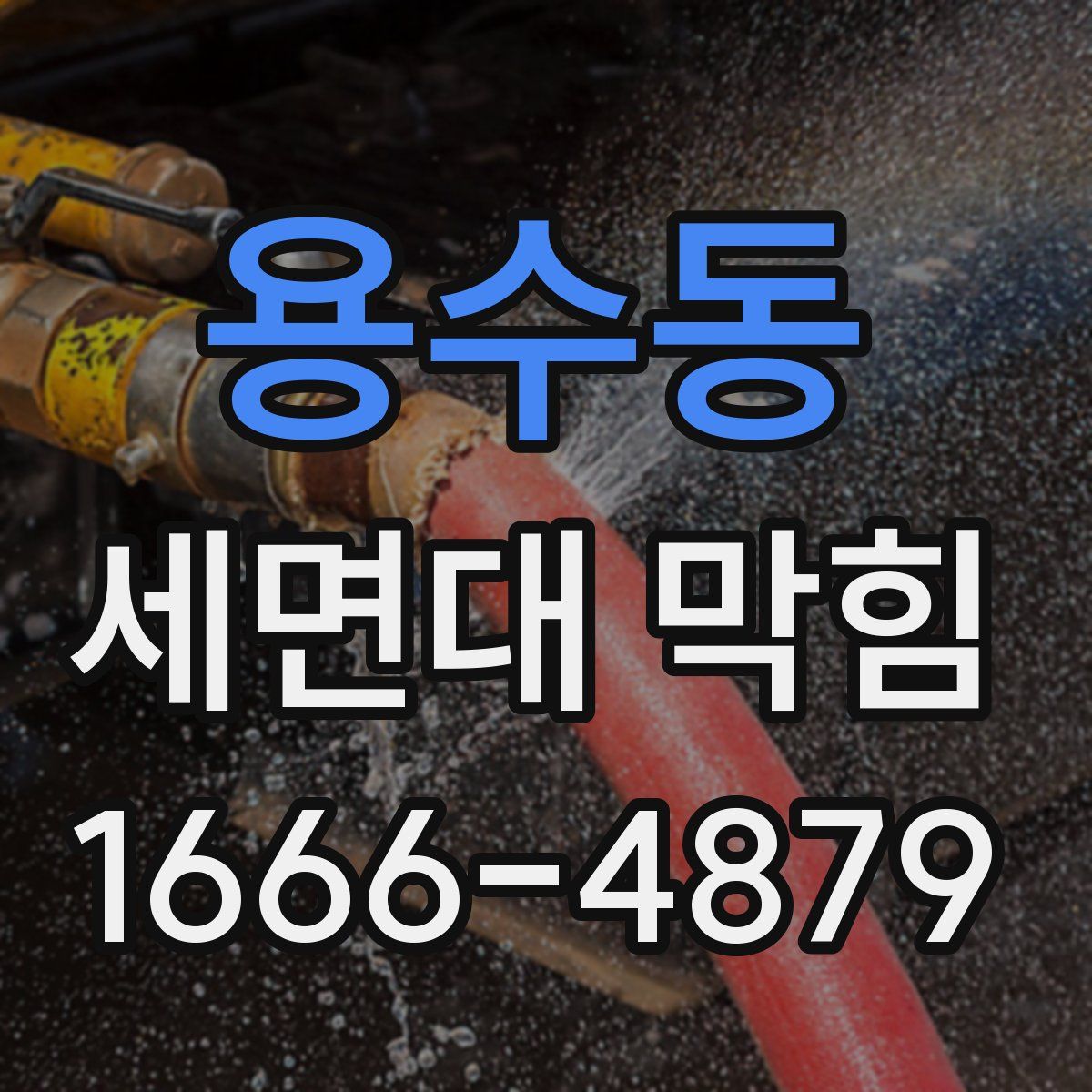 용수동 세면대 막힘