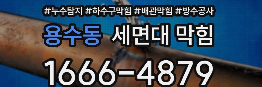 용수동 세면대 막힘