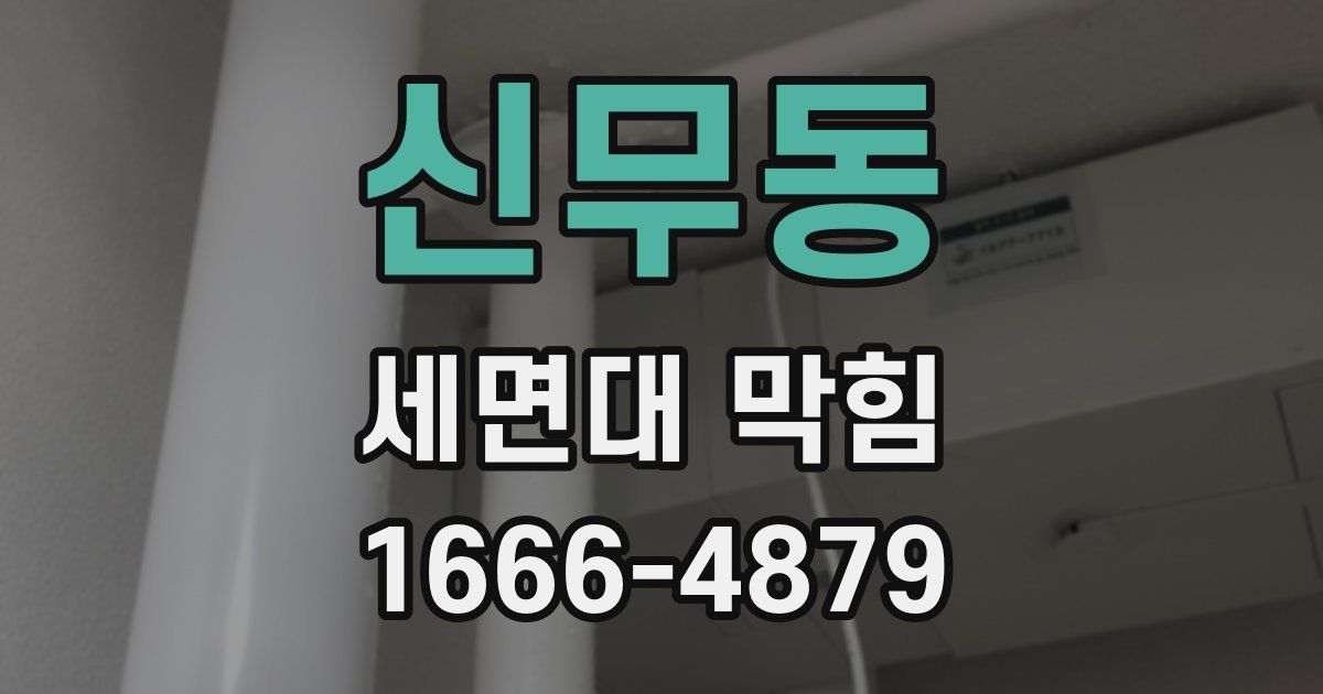 신무동 세면대 막힘