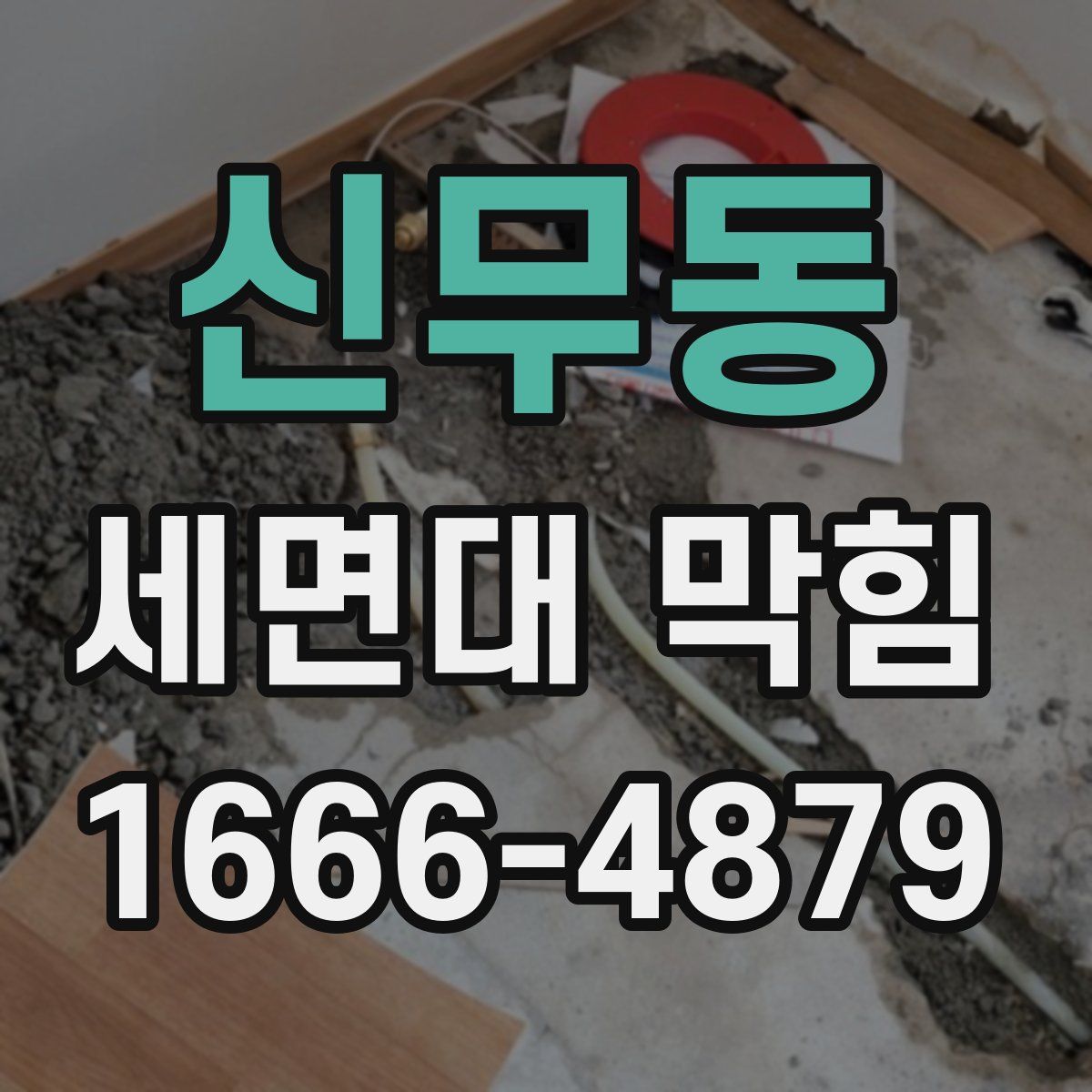 신무동 세면대 막힘