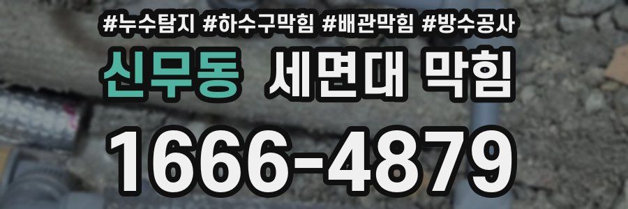 신무동 세면대 막힘