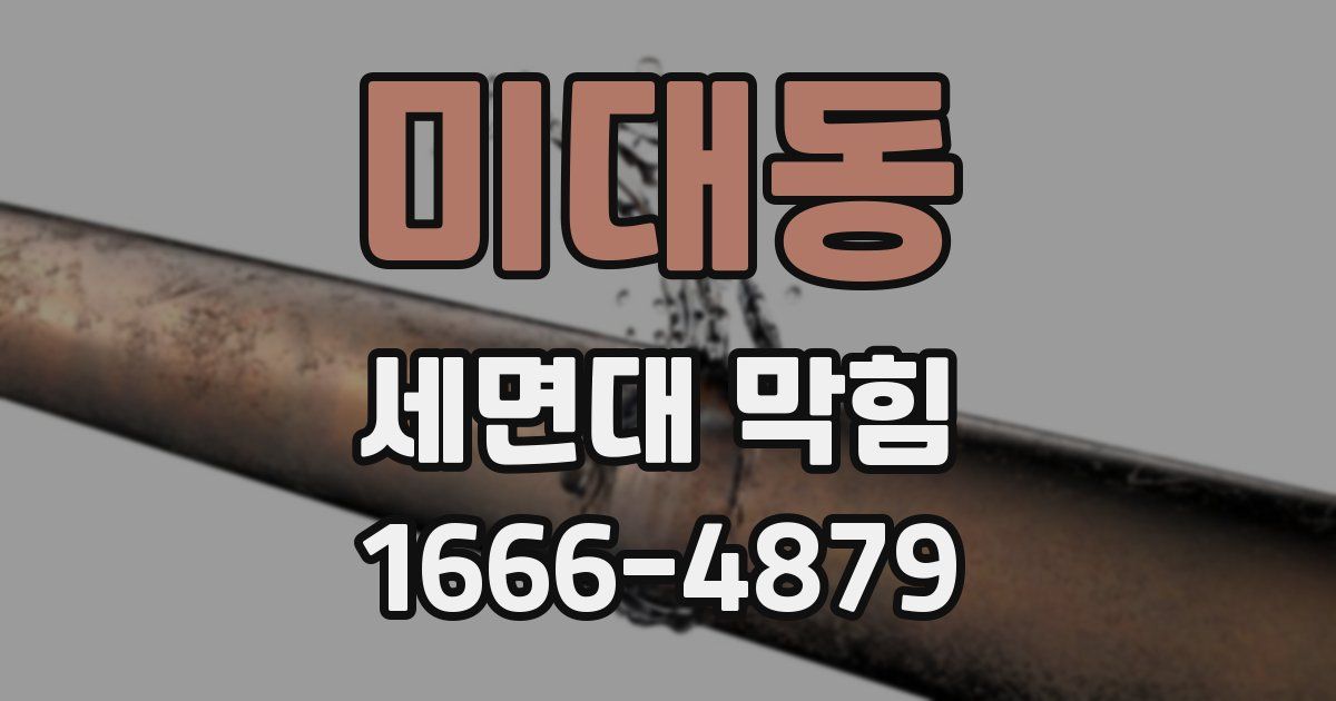 미대동 세면대 막힘