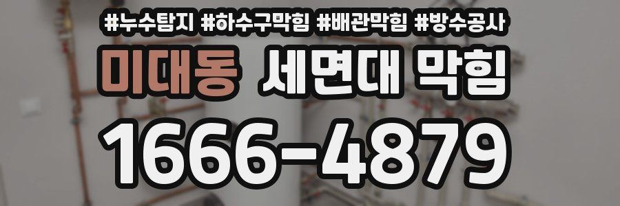 미대동 세면대 막힘