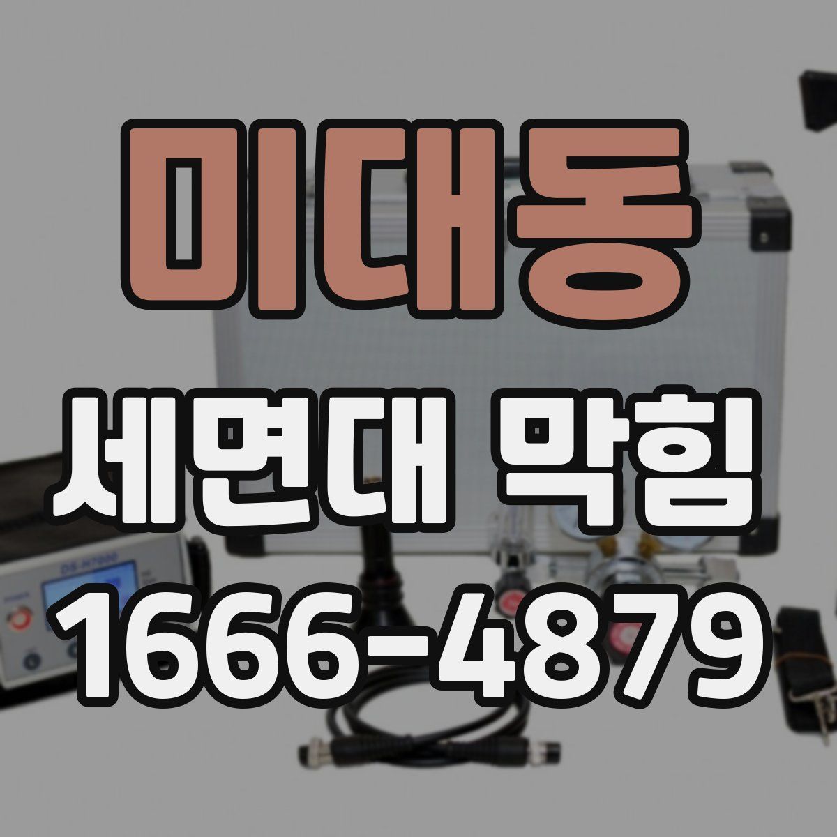 미대동 세면대 막힘