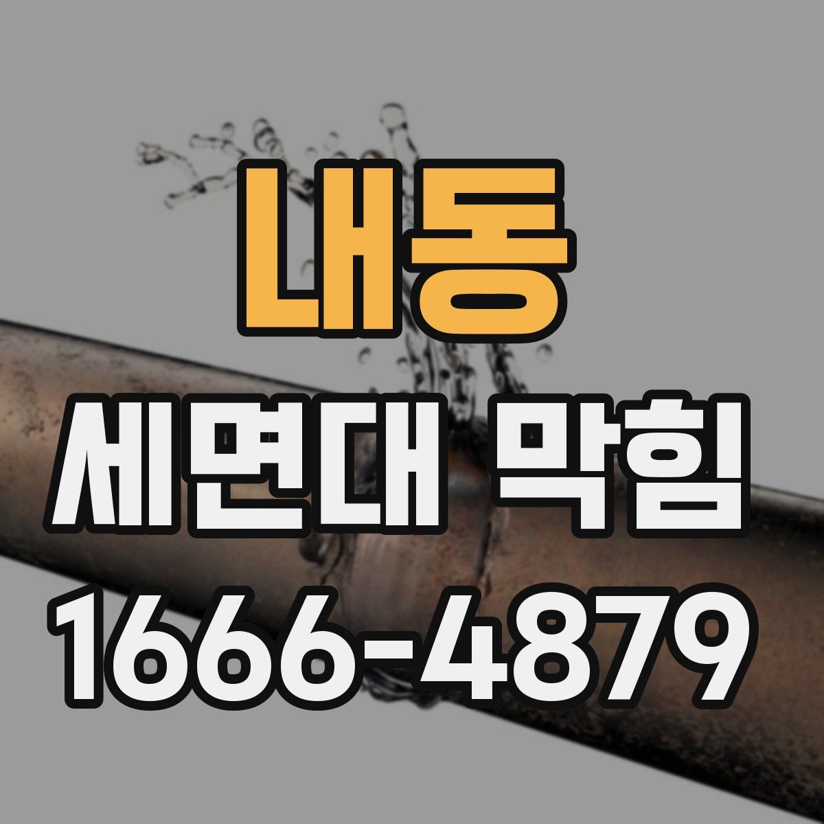 내동 세면대 막힘