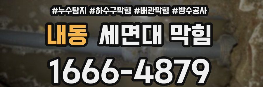 내동 세면대 막힘