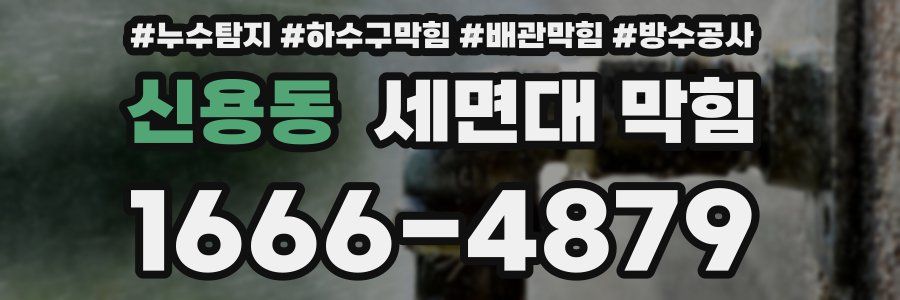 신용동 세면대 막힘